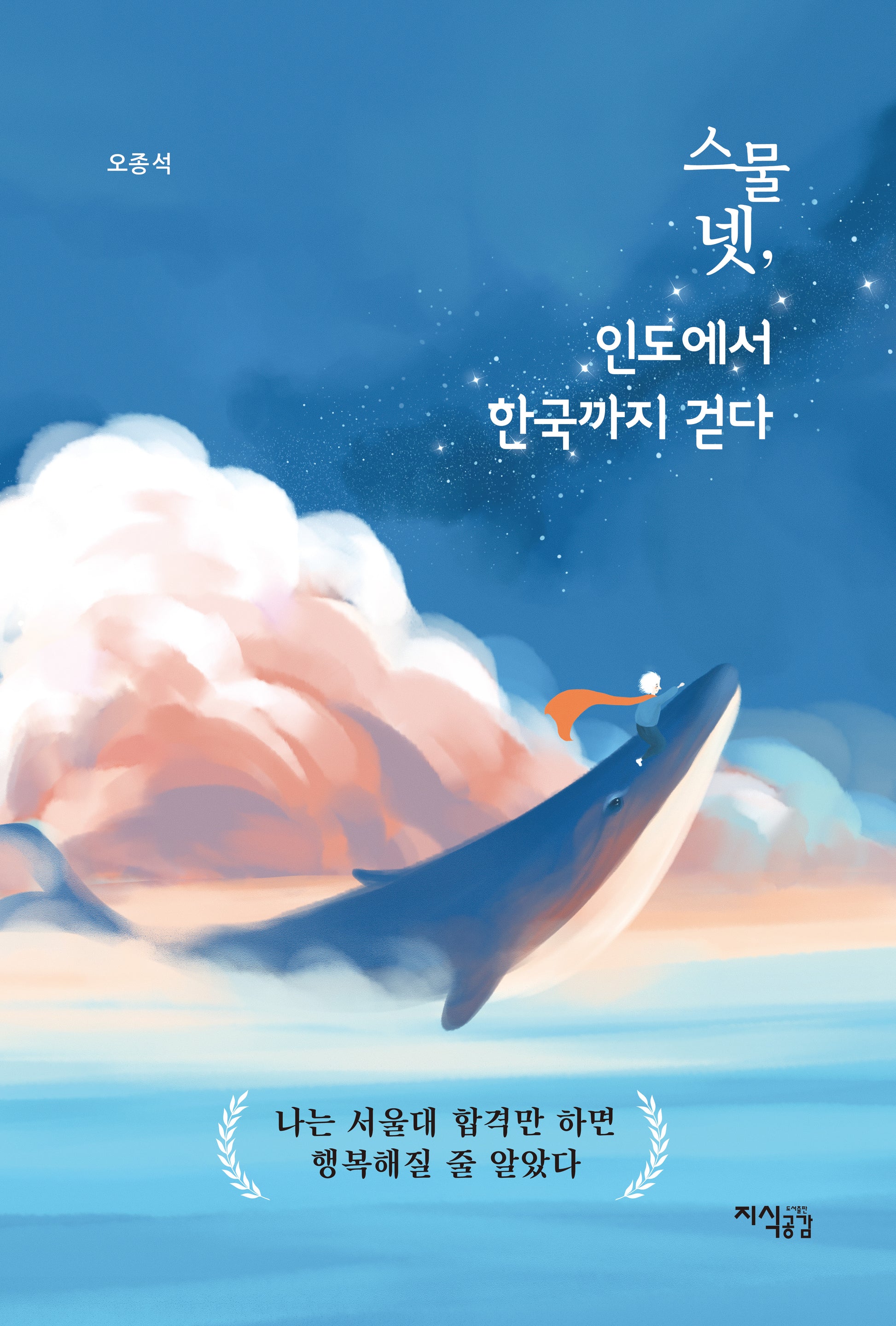 스물넷, 인도에서 한국까지 걷다(개정판)