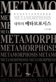 대학의 메타모포시스(양장본 HardCover)