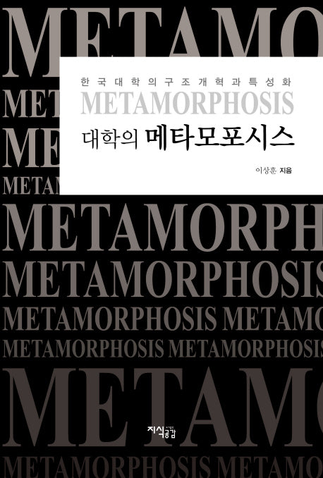 대학의 메타모포시스(양장본 HardCover)