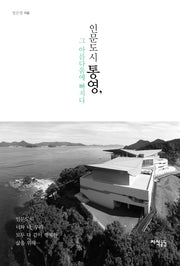 인문도시 통영, 그 아름다움에 빠지다(양장본 Hardcover)