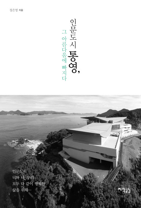 인문도시 통영, 그 아름다움에 빠지다(양장본 Hardcover)