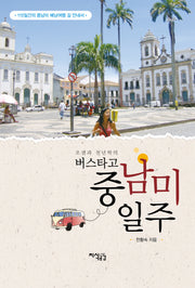 버스타고 중남미 일주(오샘과 천년학의)