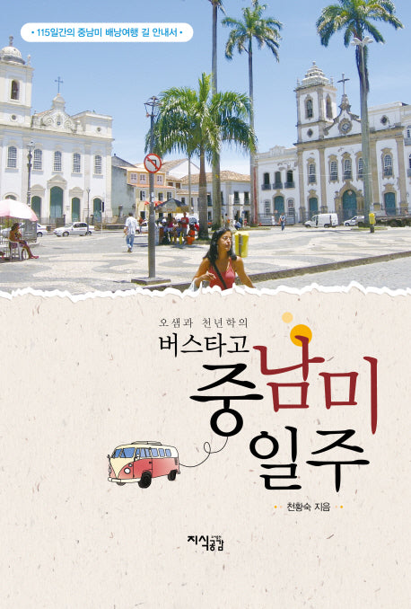버스타고 중남미 일주(오샘과 천년학의)