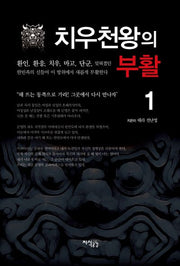 치우천왕의 부활 1