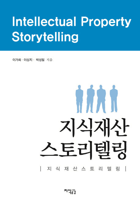 지식재산 스토리텔링(양장본 HardCover)