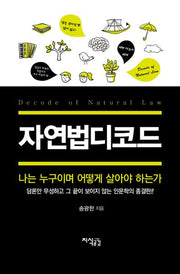 자연법디코드