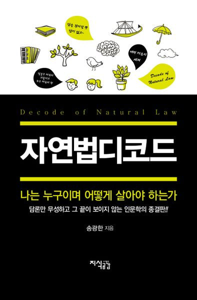 자연법디코드