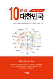 10년 후 대한민국