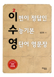 이번이 정답인 수능기본 영단어 영문장(이수영)