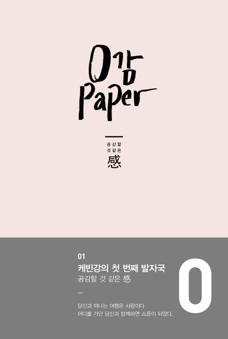 0감 Paper 1: 공감할 것 같은 감