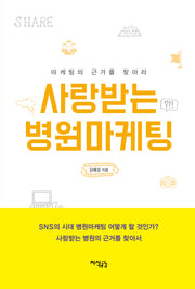 사랑받는 병원마케팅