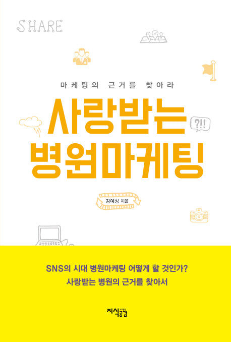 사랑받는 병원마케팅