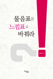 물음표를 느낌표로 바꿔라