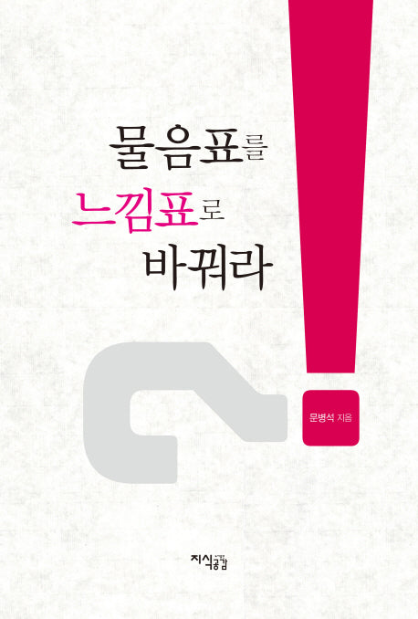 물음표를 느낌표로 바꿔라