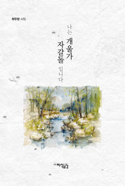 나는 개울가 자갈돌 입니다