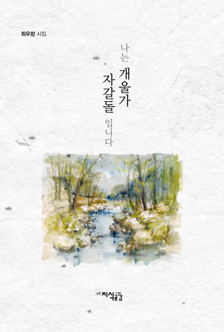 나는 개울가 자갈돌 입니다