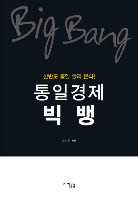 통일경제 빅뱅