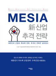 MESIA 신사업 추격 전략