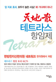 천지산 테트라스 항암제
