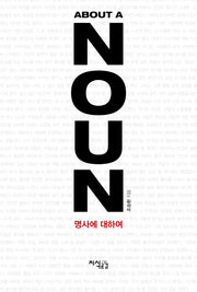 명사에 대하여