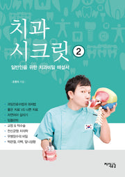 치과 시크릿 2