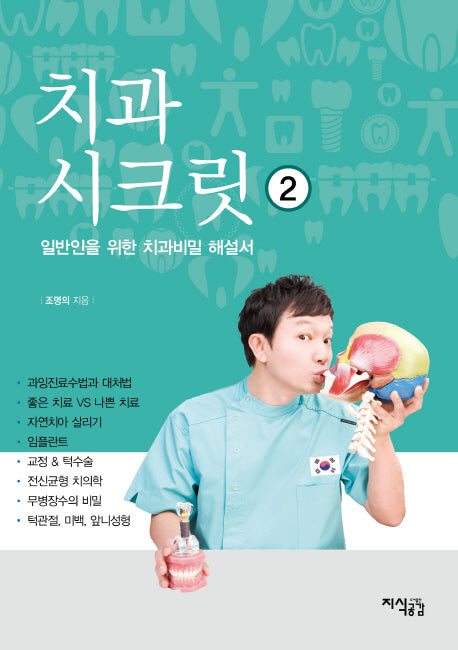 치과 시크릿 2