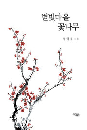별빛마을 꽃나무