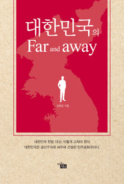 대한민국 Far and away