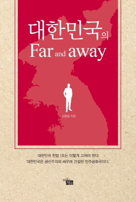 대한민국 Far and away