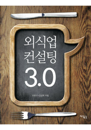 외식업 컨설팅 3.0