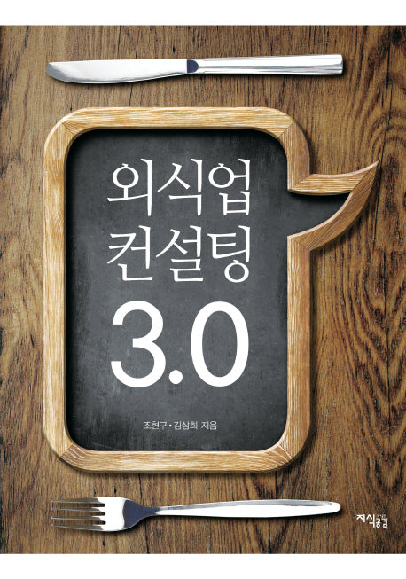외식업 컨설팅 3.0