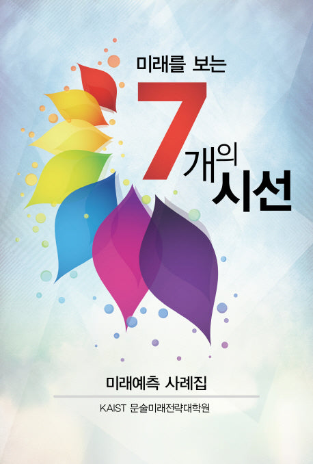 미래를 보는 7개의 시선
