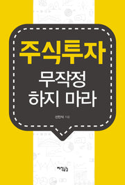 주식투자 무작정 하지 마라