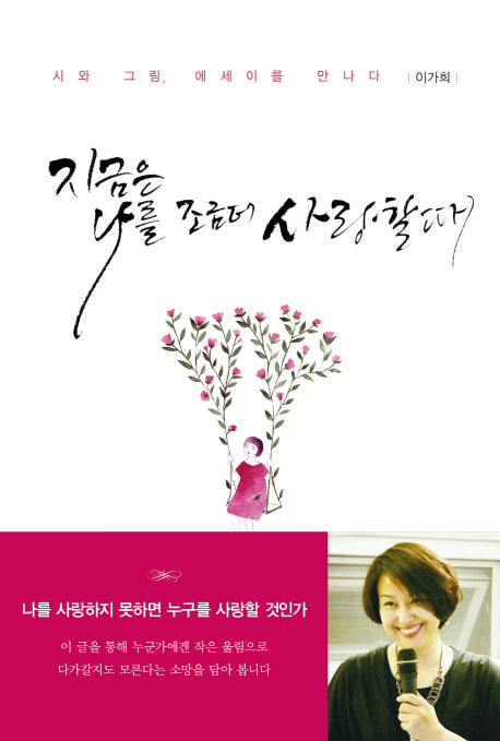 지금은 나를 조금 더 사랑할 때(양장본 HardCover)