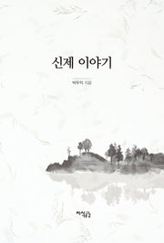 신제 이야기