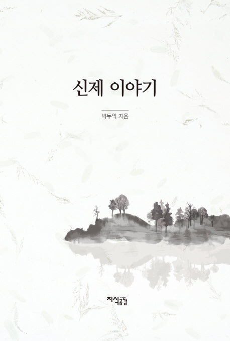 신제 이야기