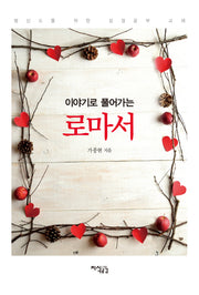 로마서(이야기로 풀어가는)