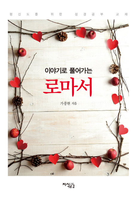 로마서(이야기로 풀어가는)