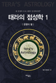 태라의 점성학 1: 운명의 별(양장본 HardCover)