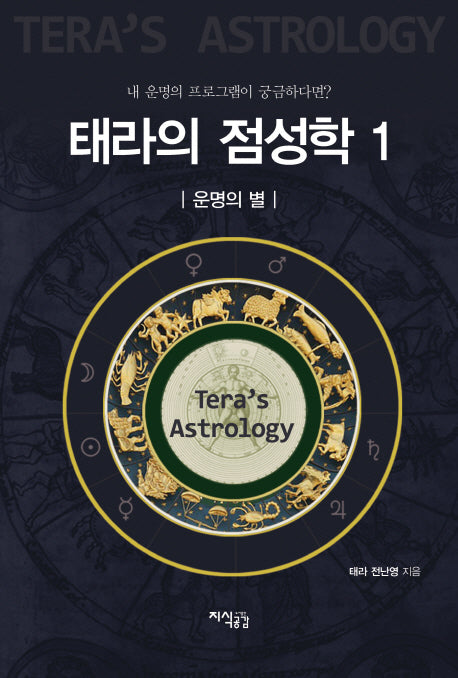 태라의 점성학 1: 운명의 별(양장본 HardCover)