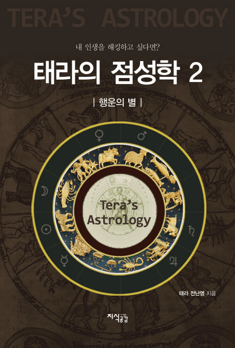 태라의 점성학 2: 행운의 별(양장본 HardCover)