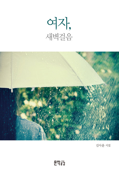 여자, 새벽걸음