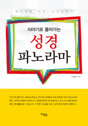 성경 파노라마(이야기로 풀어가는)