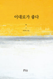 이대로가 좋다