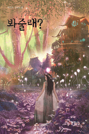 봐줄래?