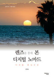 렌즈를 통해 본 디지털 노마드