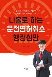 나홀로 하는 운전면허취소 행정심판