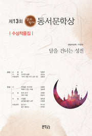 동서문학상 수상작품집(제13회)(삶의향기)