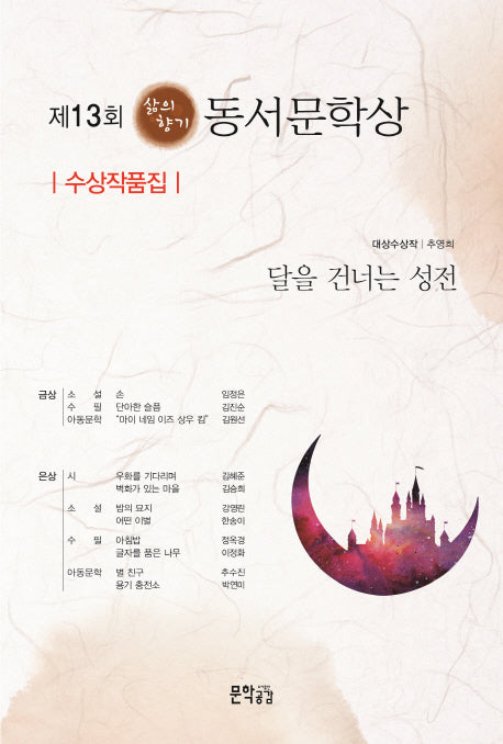 동서문학상 수상작품집(제13회)(삶의향기)