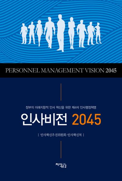 인사비전 2045(양장본 HardCover)